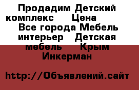 Продадим Детский комплекс.  › Цена ­ 12 000 - Все города Мебель, интерьер » Детская мебель   . Крым,Инкерман